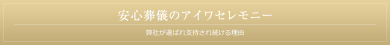 安心葬儀のアイワセモニー 弊社が選ばれ指示され続ける理由