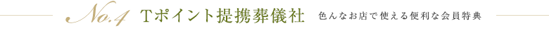 No.4 Tポイント提携葬儀社 色んなお店で使える便利な会員特典