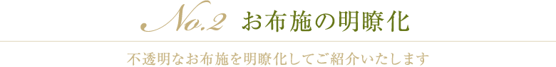 No.2 お布施の明瞭化 不透明なお布施を明瞭化してご紹介いたします