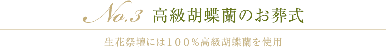 No.3 高級胡蝶蘭のお葬式 生花祭壇には１００％高級胡蝶蘭を使用