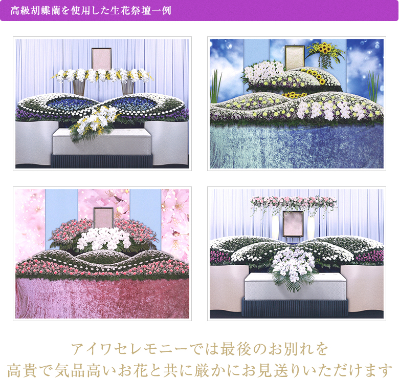 高級胡蝶蘭を使用した生花祭壇一例 アイワセレモニーでは最後のお別れを高貴で気品高いお花と共に厳かにお見送りいただけます