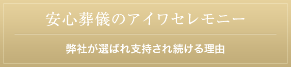 安心葬儀のアイワセレモニー 弊社が選ばれ支持され続ける理由