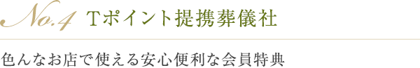 No.4 Tポイント提携葬儀社 色んなお店で使える便利な会員特典