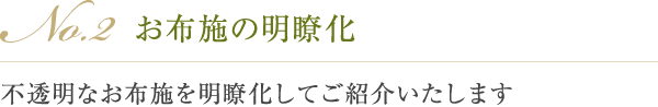 No.2 お布施の明瞭化 不透明なお布施を明瞭化してご紹介いたします