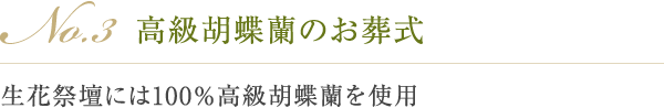 No.3 高級胡蝶蘭のお葬式 生花祭壇には100％高級胡蝶蘭を使用