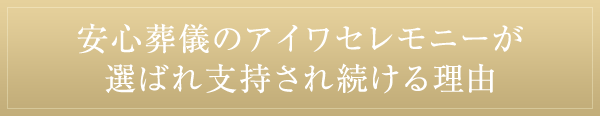 安心争議のアイワセレモニーが選ばれ支持され続ける理由