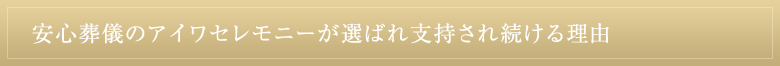 安心争議のアイワセレモニーが選ばれ支持され続ける理由