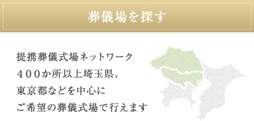 葬儀場を探す 提携葬儀式場ネットワーク400か所以上 埼玉県、東京都などを中心にご希望の葬儀式場で行えます