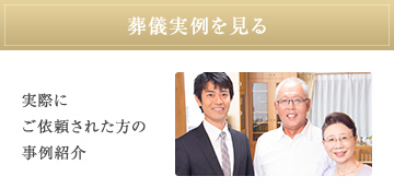 葬儀実例を見る 実際にご依頼された方の事例紹介