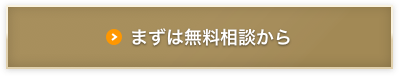 まずは無料相談から