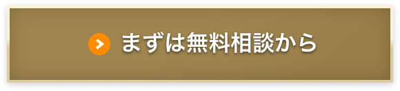 まずは無料相談から