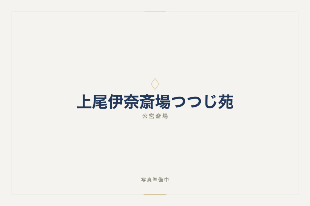 上尾伊奈斎場つつじ苑