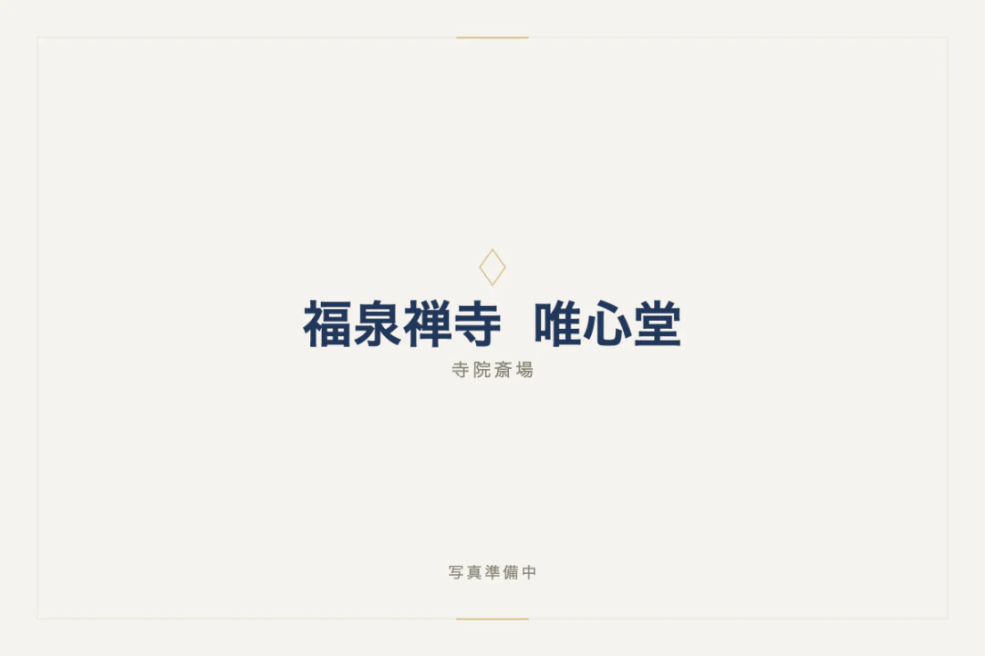 福泉禅寺 唯心堂