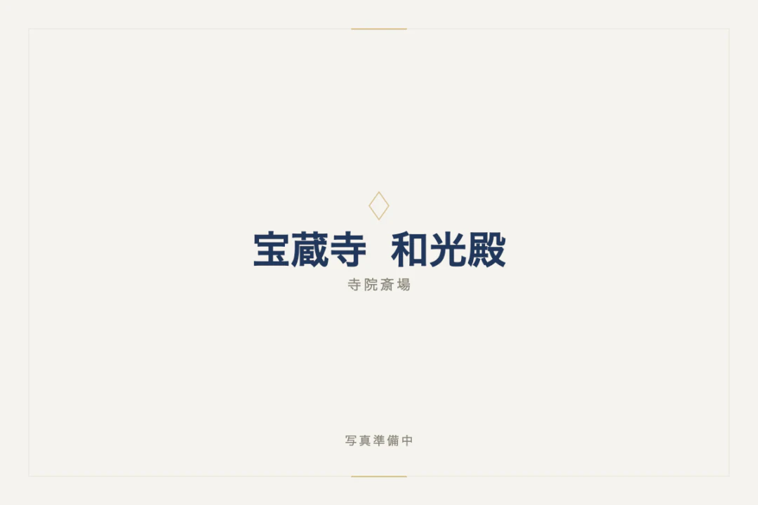 宝蔵寺 和光殿