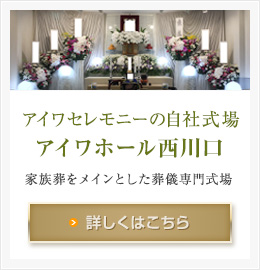 アイワセレモニーの自社式場 「アイワホール西川口」 家族葬をメインとした葬儀専門式場