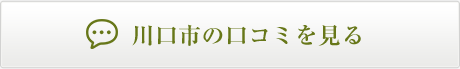 川口市の口コミ