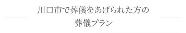 川口市で葬儀をあげられた方の葬儀プラン