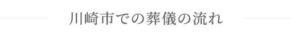 川口市での葬儀の流れ