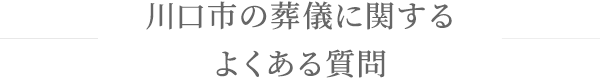 川口市の葬儀に関するよくある質問