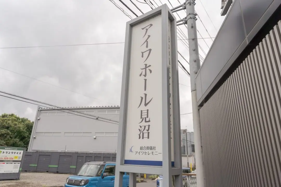 アイワホール見沼の入口の看板