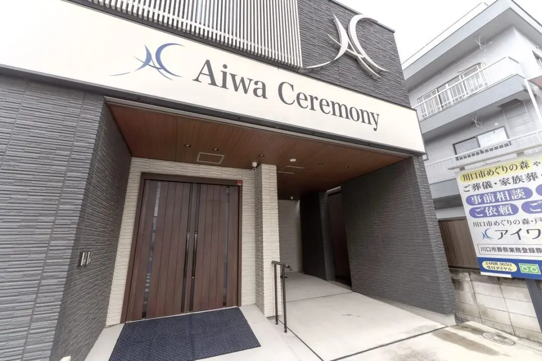 アイワホール西川口の正面入口
