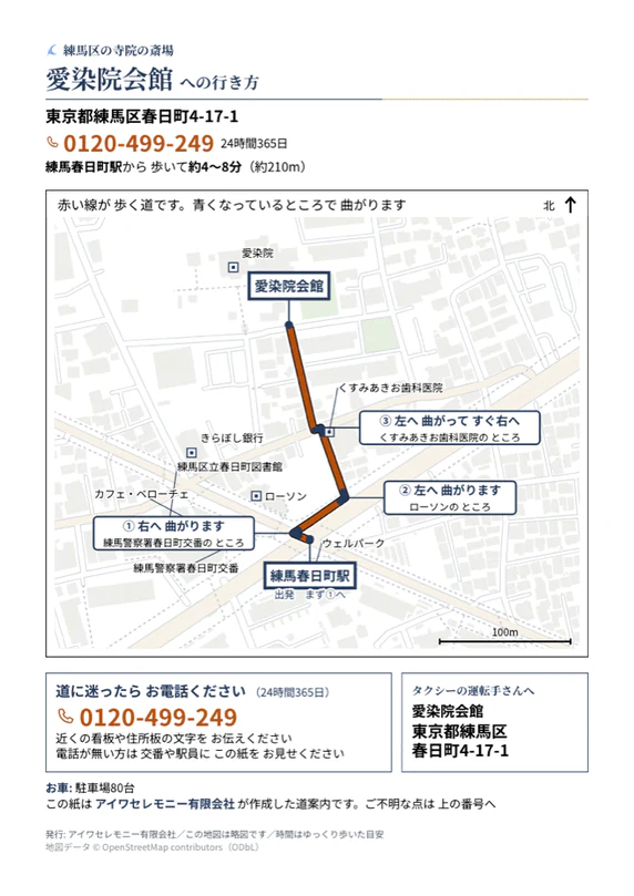愛染院会館への行き方をまとめたA4サイズの道案内シート