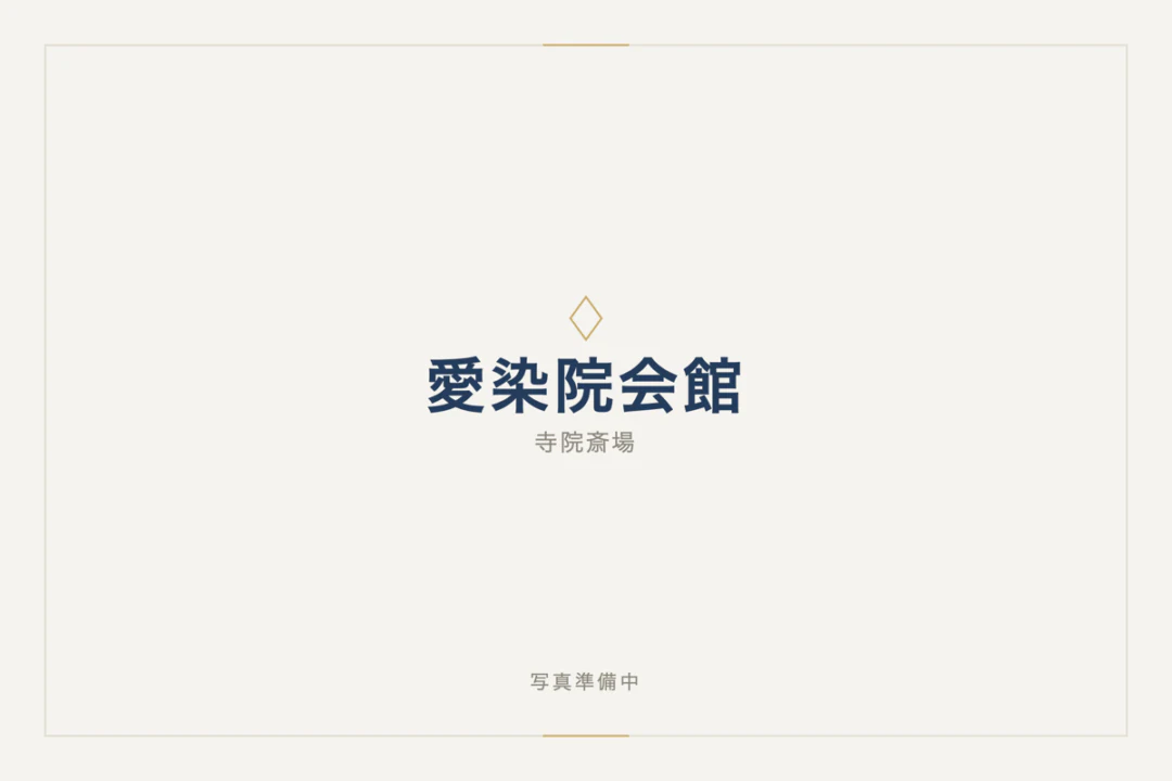 愛染院会館