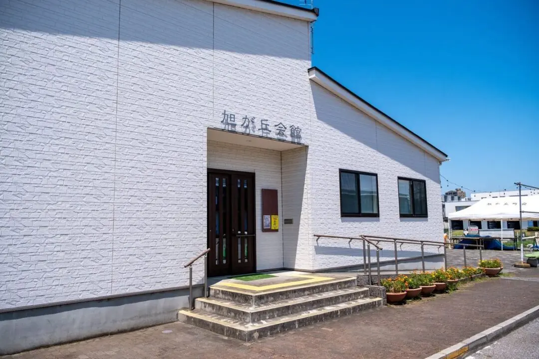 旭が丘会館の正面