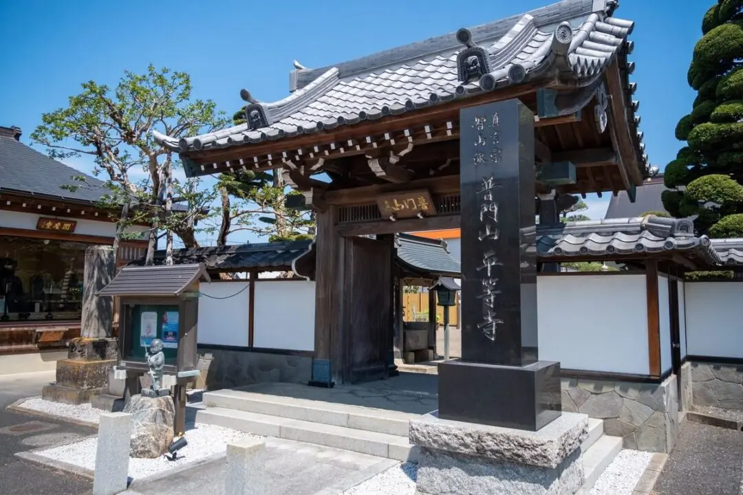 平等寺の山門と寺号標