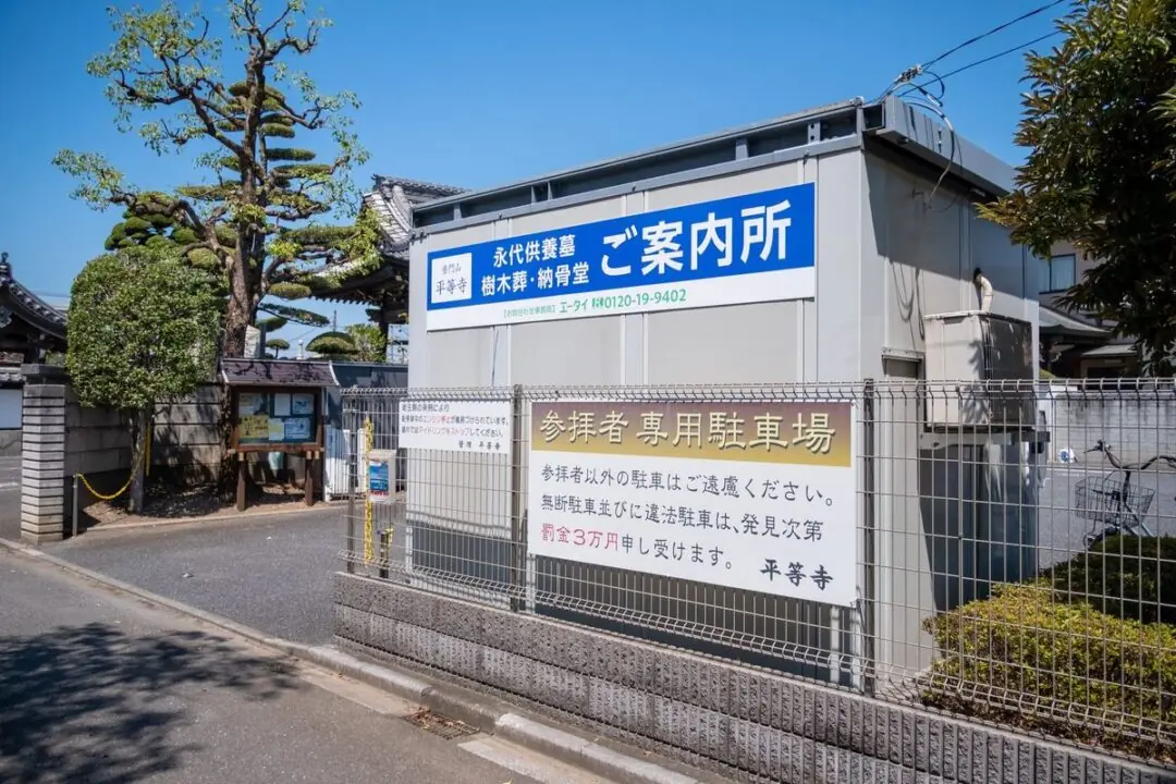 平等寺の参拝者用駐車場の案内