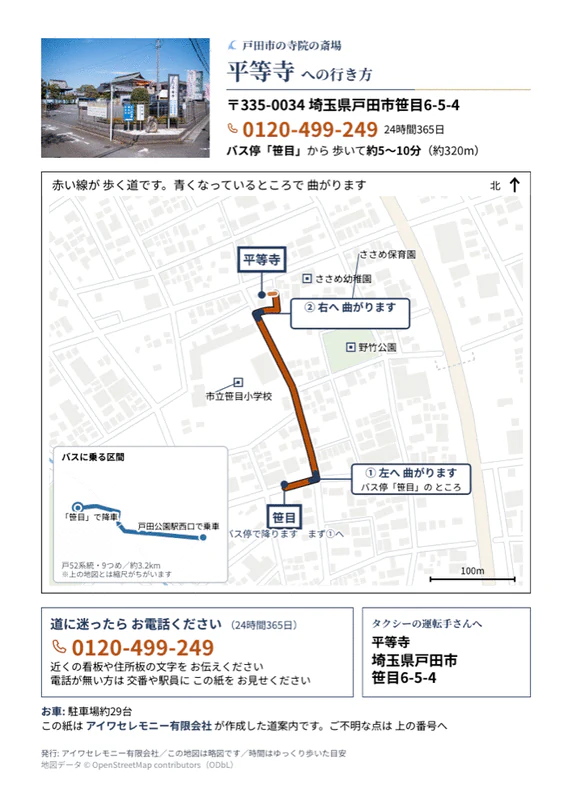 平等寺への行き方をまとめたA4サイズの道案内シート