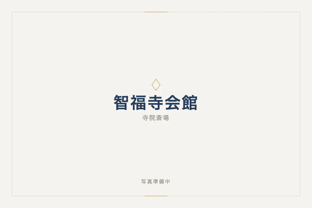 智福寺会館