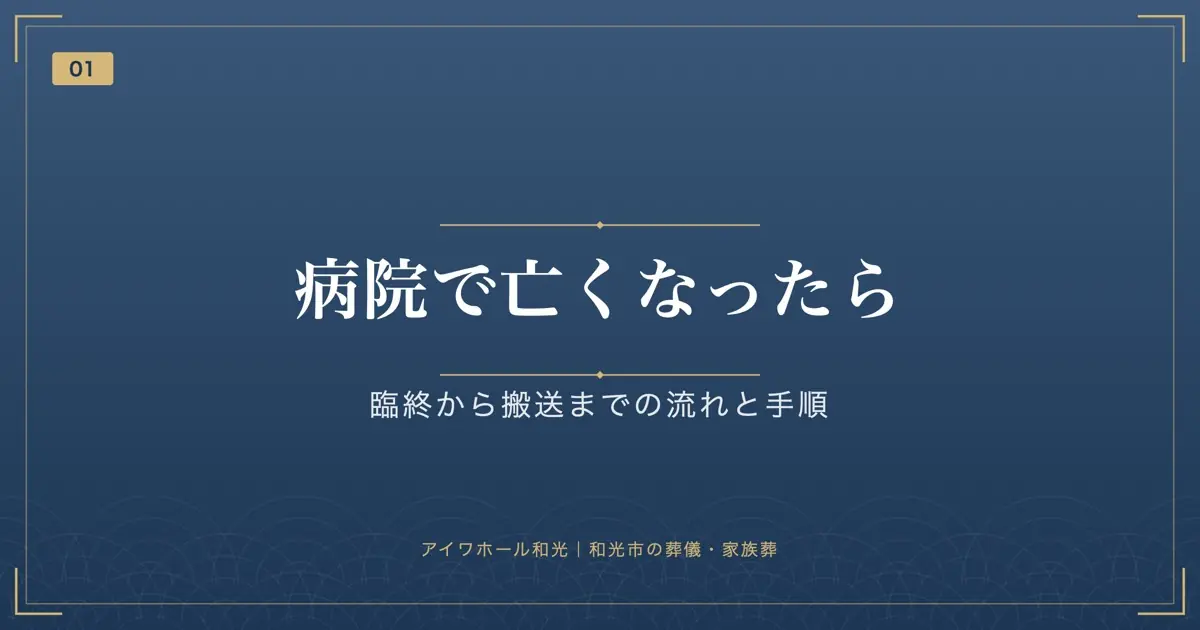 病院で亡くなったら|臨終から搬送までの流れと手順