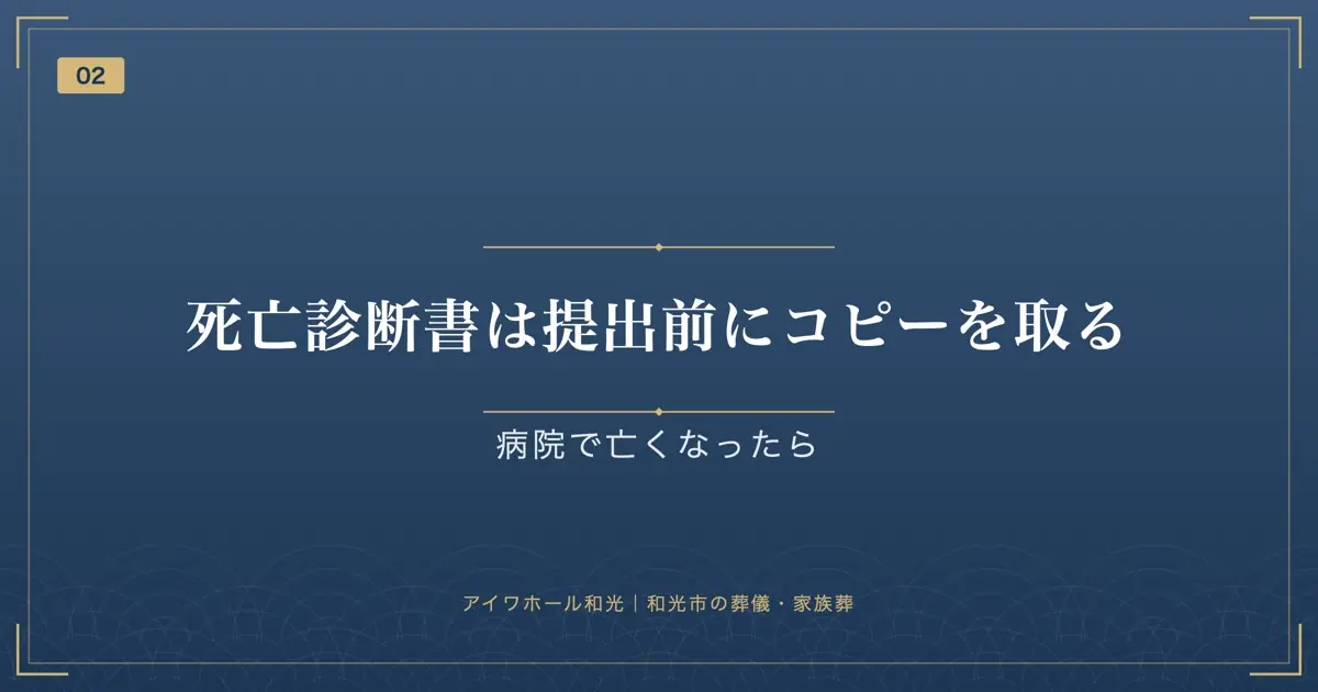死亡診断書は提出前にコピーを取る