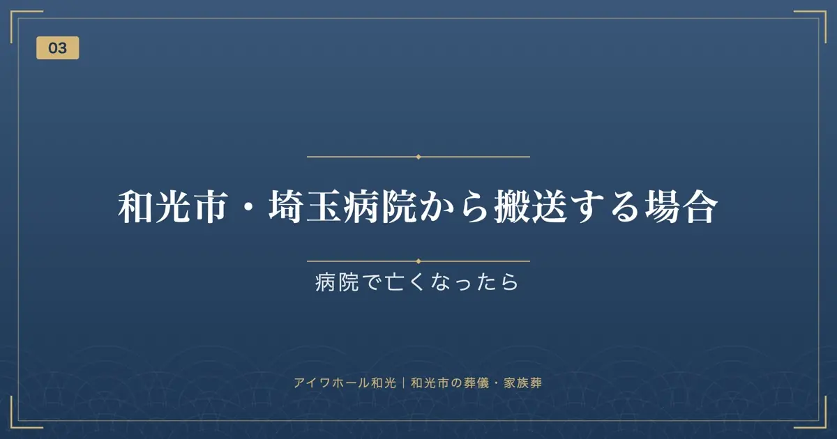 和光市・埼玉病院から搬送する場合