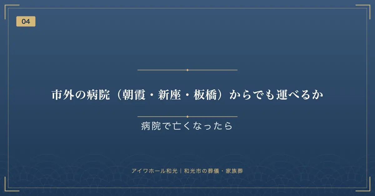 市外の病院(朝霞・新座・板橋)からでも運べるか
