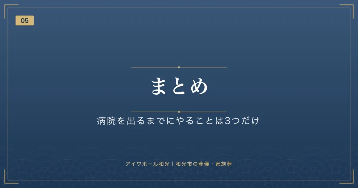 まとめ:病院を出るまでにやることは3つだけ
