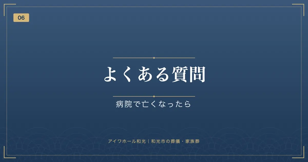 よくある質問|病院で亡くなったら