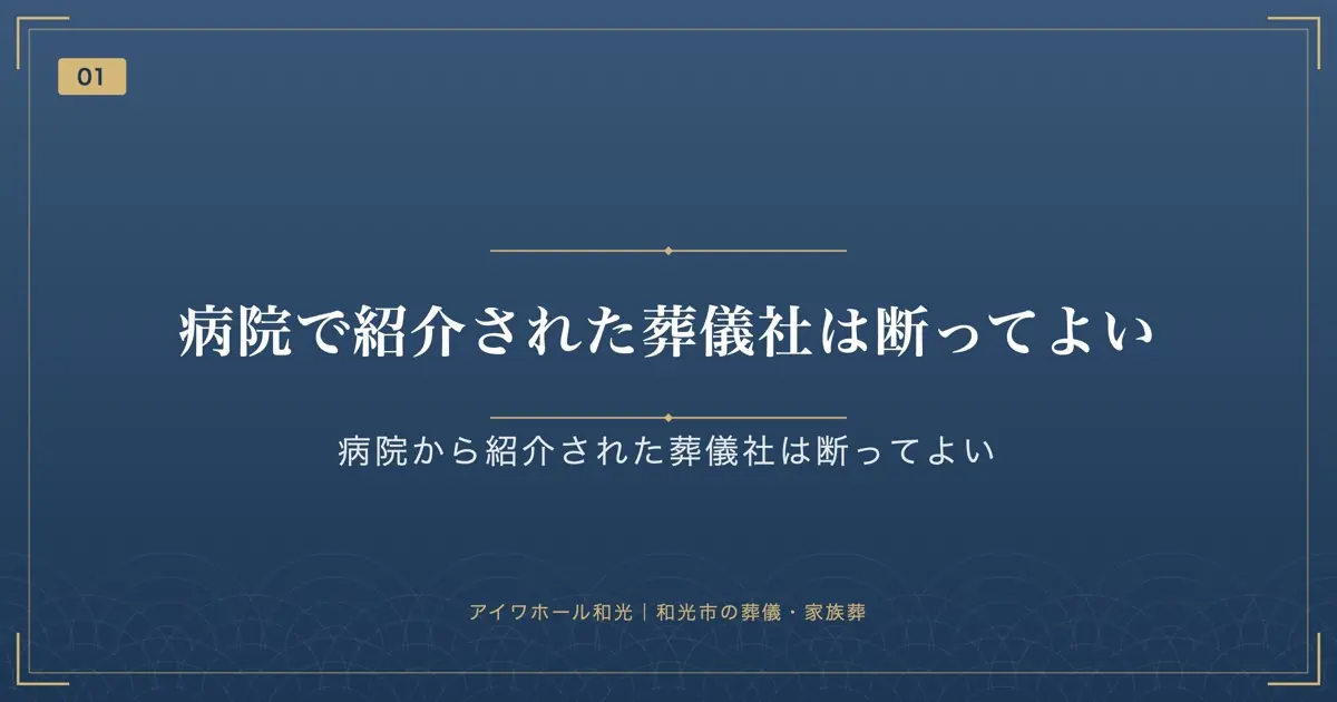 病院で紹介された葬儀社は断ってよい