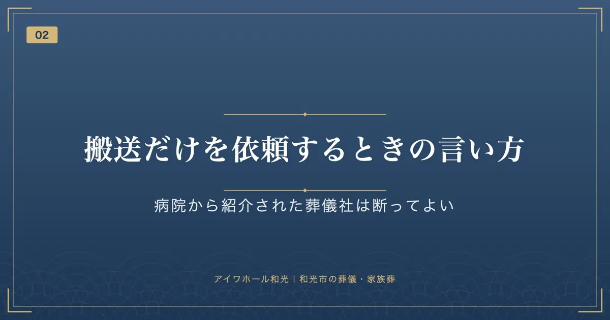 搬送だけを依頼するときの言い方
