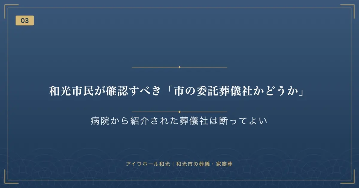 和光市民が確認すべき「市の委託葬儀社かどうか」