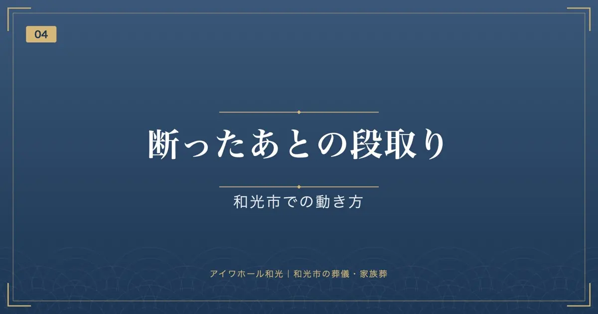 断ったあとの段取り｜和光市での動き方