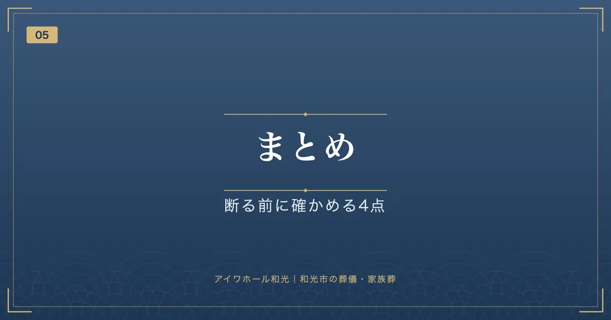 まとめ｜断る前に確かめる4点