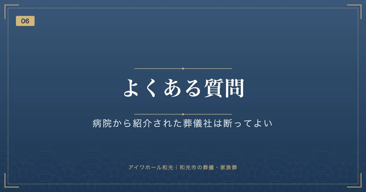 よくある質問｜病院から紹介された葬儀社は断ってよい