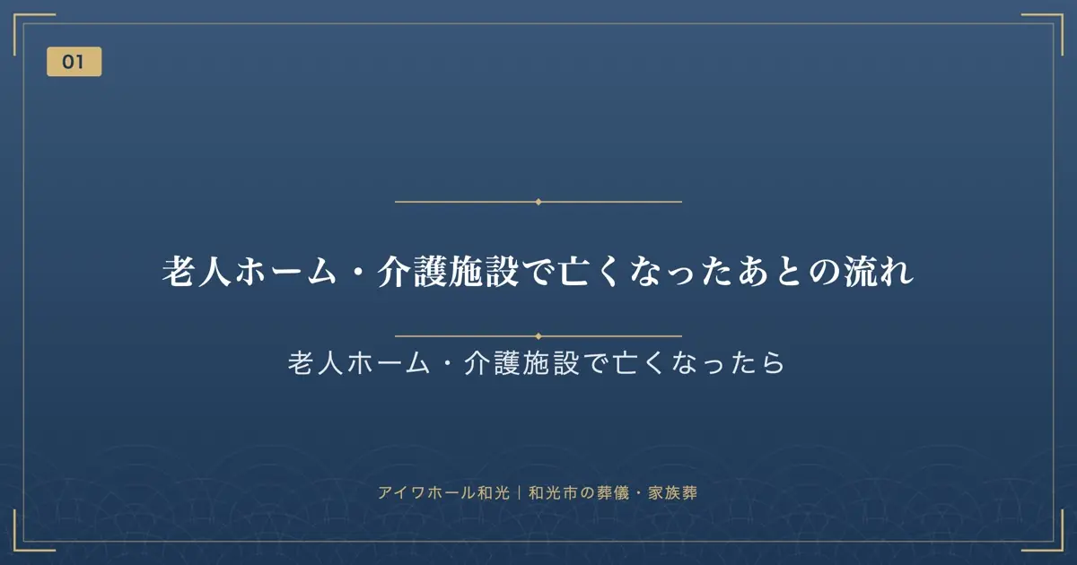 老人ホーム・介護施設で亡くなったあとの流れ