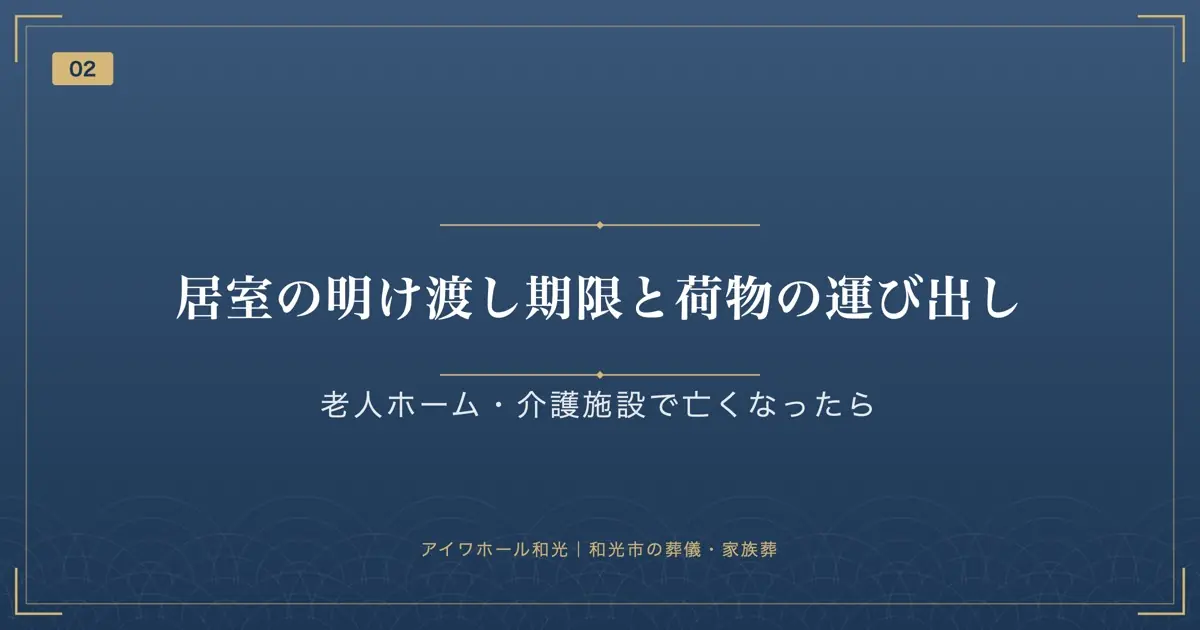 居室の明け渡し期限と荷物の運び出し
