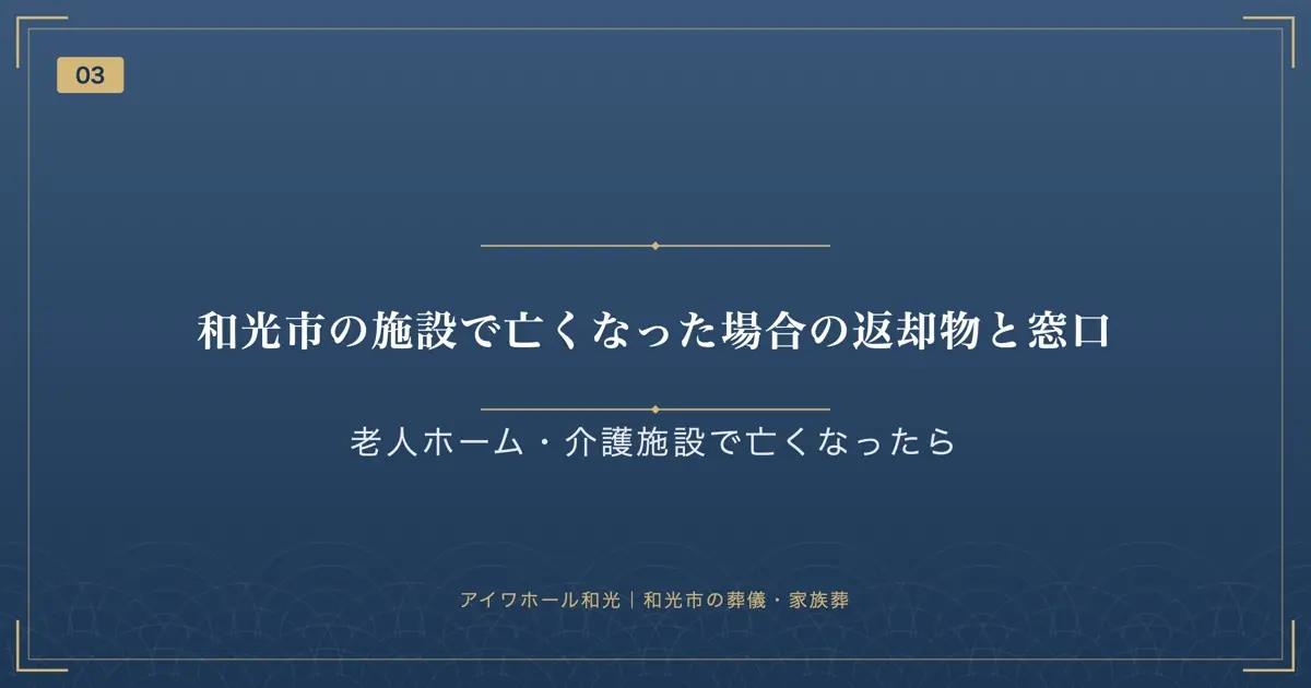 和光市の施設で亡くなった場合の返却物と窓口
