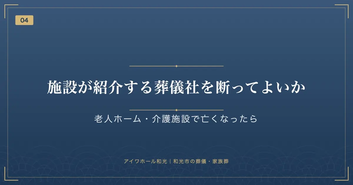 施設が紹介する葬儀社を断ってよいか