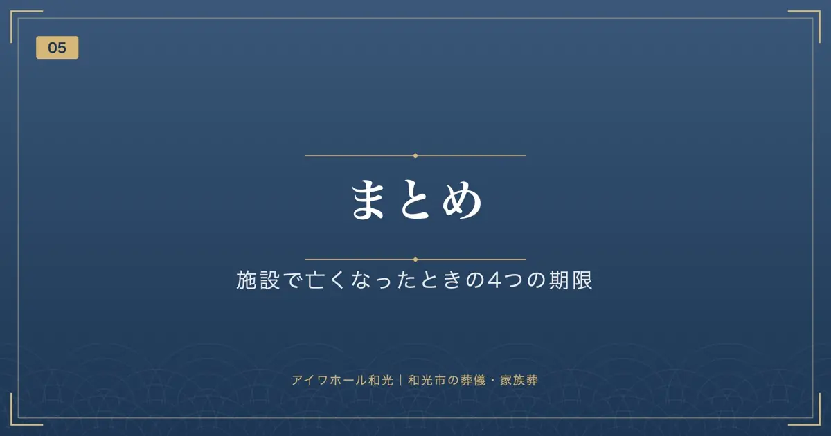まとめ|施設で亡くなったときの4つの期限