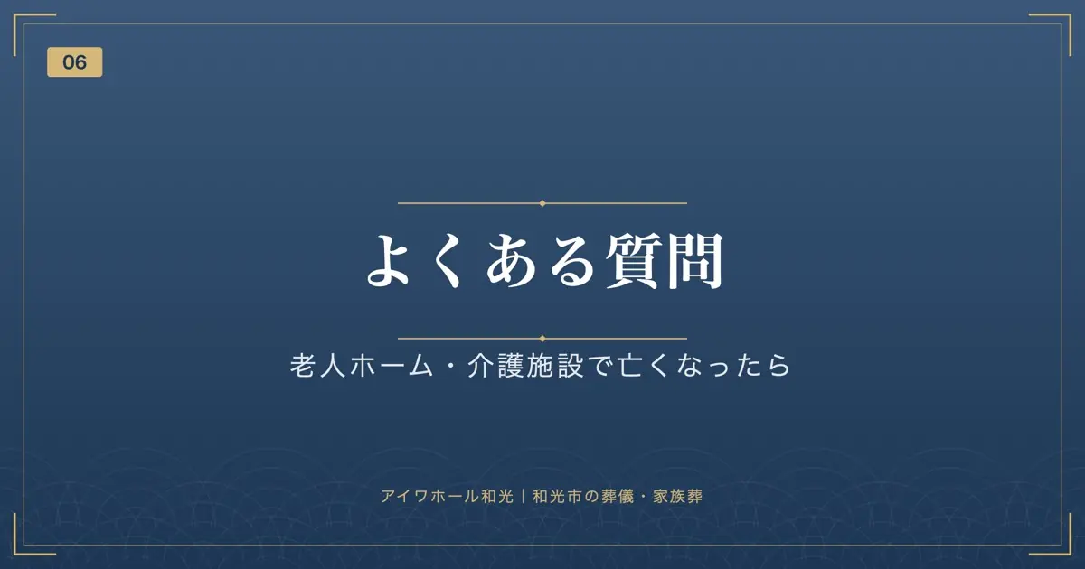 よくある質問|老人ホーム・介護施設で亡くなったら